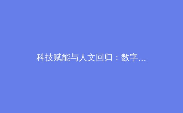 科技赋能与人文回归：数字时代体育新闻报道的双重变革 - 4