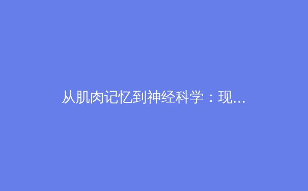 从肌肉记忆到神经科学：现代体育训练如何重塑人类极限 - 4